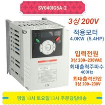 LS인버터 SV040IG5A-2 4KW 5.4마력 삼상 220V, 1개