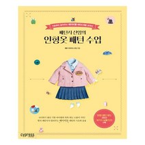 [싸이프레스] 패턴사 샨잉의 인형옷 패턴 수업 (마스크제공), 단품