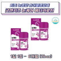 시력저하 키즈눈영양제 눈케어 베타카로틴 항산화 비타민C 면역 아연 블루베리 아사이베리 크랜베리 결명자 오미자 시금치 당근 토마토 세븐베리추출분말
