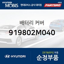 배터리 커버 (919802M040)-현대모비스 부품 공식대리점 온라인쇼핑몰 파츠로 제네시스