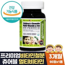 키즈 멀티 미네랄 유아종합 비타민 맞춤영양제 3개월 식약처인증 비타민A B2 B6 C D E 철분 엽산 나이아신 맛있는 성장기 청소년 3세 4세 5세 6세 7세 8세 돌아기 어린이 영양제