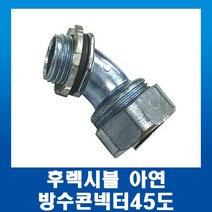 GW후렉시블 아연 엘보 방수 커넥터 콘넥터45도 22mm, 1개