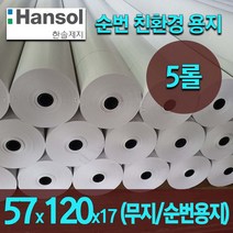 감열지 카드단말기 순번대기표 혈압계용지 포스 무선 이동식단말기용지 57x120 5롤