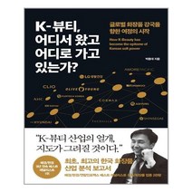 경향BP K-뷰티 어디서 왔고 어디로 가고 있는가? (마스크제공), 단품, 단품