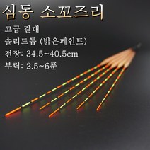 히트캠프 심동 갈대 소꼬즈리 중층찌 민물낚시찌 하우스 찌 중층 수제 고부력 저부력 내림 나노 올림찌 장찌, LF-05 /40.5 /1.4 /2.2