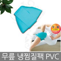 [KT알파쇼핑]무릎 냉찜질팩 PVC 무릎찜질기 찜질팩 찜질기, 본상품선택