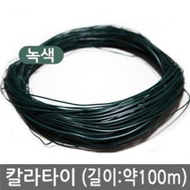 [NATURI] 칼라타이 약100m 고추지지대결속끈 포장끈 다용도끈원예 세트 화분 정리 정원 선반 N T : 245A4B+1162