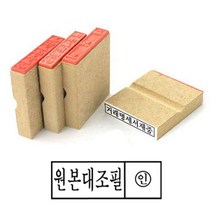 (센스올) 나무 원본대조필 고무인 50x10mm, 라비몰 본상품선택