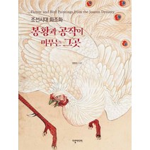 봉황과 공작이 머무는 그곳:조선시대 화조화, 다할미디어, 정병모