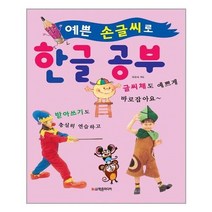아이와함께 예쁜 손글씨로 한글 공부 학은미디어 구 학원미디어 추천도서