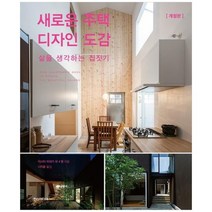 [한스미디어] 새로운 주택 디자인 도감, 없음