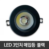 3인치 LED매입등 8W 블랙 COB타입 LED다운라이트, 전구색