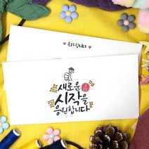 토리나라디자인 캘리그라피 졸업 축하 메세지 상품권 티켓 용돈 봉투 20매입, 06-새로운시작을응원(캘리)