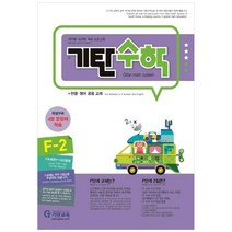 [기탄교육] 기탄수학 F2 :개인별능력별 학습 프로그램한글영어 공용 교재