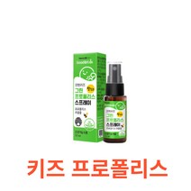 키즈 맛있는 그린 프로폴리스 스프레이 식약처 식약청 인정 인증 해썹 haccp 어린이 추출물 브라질 플라보노이드 액상형 딸기맛 자일리톨 농축액 스테비아키즈스프레이 영양제, 1통