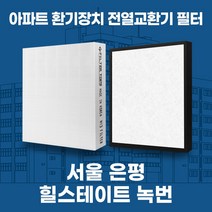 서울 힐스테이트녹번 아파트 환기시스템 전열교환기 필터 H13등급, 탈취세트(헤파+탈취 일체형1장)