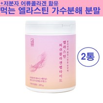 먹는 엘라스틴 콜라겐 분말 가루 가다랑어 이소 데스모신 저분자 가수분해 피쉬 어린 어류 콜라겐 펩타이드 히알루론산 비타민C 탄성 단백질 석류 엘라그산 식품 피부 영양 프랑스산 추천, 먹는엘라스틴+콜라겐 x 2통