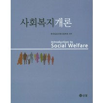 사회복지개론, 도서출판 신정, 한국임상사회사업학회 엮음