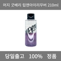 [본사 정품 당일출고] 머지굿베리 립앤아이리무버 210ml 리무버 립앤아이리무버 아이리무버 마스카라리무버 아이라이너 아이라이너추천 펜슬아이라이너 젤아이라이너 워터프루프아이라이너