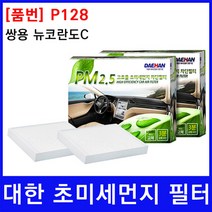쌍용 뉴코란도C 에어컨필터 대한 활성탄 PM2.5 PG128