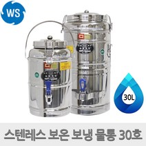 우성금속 스테인레스 보온 보냉 스텐물통 온수통 30L