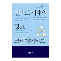 언택트 시대의 광고 크리에이티브, 김병희,유승철,정세훈,김동후,한규훈,이성복,박선미 공저, 학지사