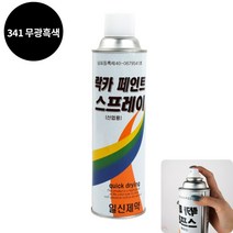 YOLOMAM 락카 스프레이 420ML 341 무광흑색 뿌리는페인트 가구페인트추천