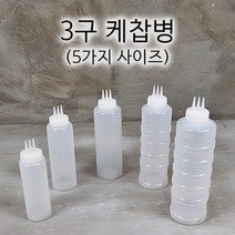 진성 케찹병 1구 3구 케찹통 양념병 소스병, 3구 소