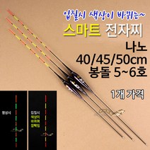 [붕어하늘] JFY 스마트 전자찌 (CR425전지 포함) 입질시 색상바뀜, B-23 대사이즈 (50cm)