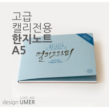 고급수입지 캘리전용한지노트 a5