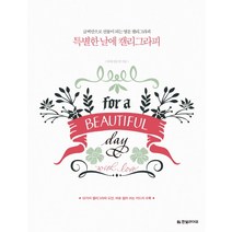 특별한 날에 캘리그라피:글씨만으로 선물이 되는 영문 캘리그라피, 한빛라이프, 티애 김은정 저