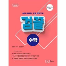 검끝 고졸검정고시 수학 최신판, 상품명