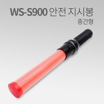 ileum쇼핑^^m우신벨로프 안전 지시봉 WS-S900 주차관리 순찰 휴대용 방범용 기본 신호용 유도medi^^, ab^선택없는