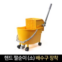 국산 핸드짤순이 (소) / 배수구장착 탈수기 짤수, 단품