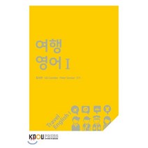 여행영어 1, 장서연,길 쿰브,피터 싱클레어 공저, 한국방송통신대학교출판문화원