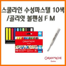 까렌다쉬_스쿨라인 수성파스텔 10색 골리앗 볼펜심, 12000 F 검정 골리앗 볼펜심 8428.009