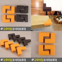 4P 고무타입 모서리보호대 오렌지 모서리가드 코너보호, 1개