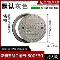 맨홀 뚜껑 개구부 덮개 플라스틱 추락 방지 낙하 안전, 새로운SMC라운드300x30에는베이스가포함되어있습니다