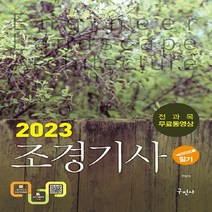 NSB9791168751873 새책-스테이책터 [2023 조경기사 필기+전과목 무료동영상]-서양조경사 계보 수록-구민사-구민아 지음-조경/산업기사-2, 2023 조경기사 필기+전과목 무료동영상