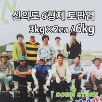 [KBS인간극장 출연] 토판염 3kg 6kg 9kg / 6형제소금밭 신안 굵은 토판천일염, 토판염 6kg (3kg x 2ea)