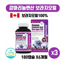 캐나다 직수입 감마리놀레산 보라지오일 감마리놀산 감마리놀렌산 보라지꽃 종자유 월경전 불편상태 개선 도움 갱년기 보라지유 보리지유 pms영양제 식약처 인증 180캡슐 6개월 대용량, 180캡슐 3개