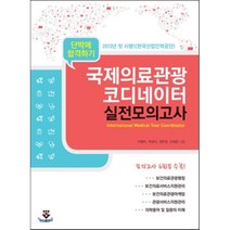 국제의료관광 코디네이터 실전모의고사 : 단박에 합격하기, 군자출판사