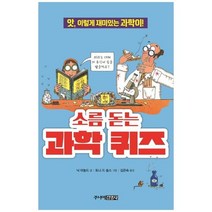 [주니어김영사] 소름 돋는 과학 퀴즈 앗 이렇게 재미있는 과학이, 없음