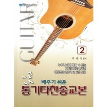 배우기 쉬운 통기타찬송교본 2, 영상복음미디어