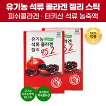 유기농인증 맛있는 유기농 석류 콜라겐 펩타이드 젤리 스틱 씹어먹는 초저분자 피쉬콜라겐 체내 흡수율 높은 터키산 석류농축액 즙 저열량 Organic 피 유기가공식품 효능 효과 추천, 40포(2개)