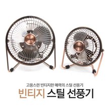 엔틱선풍기 USB 브론즈 저소음 작은 소형선풍기 사무실 책상 사무실 미니 선풍기 미니써큘레이터 충전식 책상선풍기 탁상용 소형선풍기 탁상선풍기 USB선풍기 사무실선풍기 탁상용미니선풍기 책상선풍기, 16cm 중형