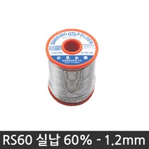 신성금속 실납 RS60 유연 송진실납 납땜실납 인두기 용접실납 땜납인두 송진납, RS60-1.2@