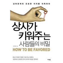 [개똥이네][중고-상] 상사가 키워주는 사람들의 비밀
