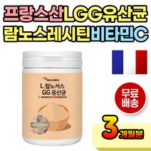 프랑스 엘지지 LGG 람노스 약해진장 유청단백 유산균 배변 활동 람노서스 프로바이오틱스 가루 분말 쉐이크 먹기 편한 쉬운 운동부족 배에가스 중년 노년 성인 어른 부모님 60대