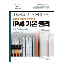 [도서] [북랩] 네트워크 엔지니어를 위한 차세대 인터넷 프로토콜 IPv6 기본 원리 차세, 상세 설명 참조, 상세 설명 참조